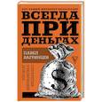 russische bücher: Багрянцев П. - Всегда при деньгах. Стратегия увеличения дохода