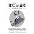 russische bücher:  - Психоанализ. Для тех, кто хочет все успеть