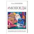 russische bücher: Набокова Ника - Мозгоеды. Что в головах у тех, кто сводит нас с ума. Волшебный пинок к нормальной жизни