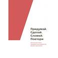 russische bücher: Мартин Томич, Кара Ригли, Мейделин Бортвик, Насим Ахмадпур, Джессика Фроули, А. Баки Кокабалли, Клау - Придумай. Сделай. Сломай. Повтори. Настольная книга приёмов и инструментов дизайн-мышления