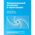 russische bücher: Роджер Фишер, Даниэль Шапиро - Эмоциональный интеллект в переговорах