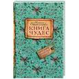 russische bücher: Степанова Н.И. - Книга чудес