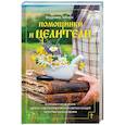russische bücher: Зобен В.М - Помощники и целители