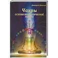 russische bücher: Невский Дмитрий - Чакры. Основы энергетической работы