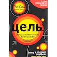 russische bücher: Голдратт Элияху - Цель. Процесс непрерывного улучшения