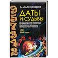 Даты и судьбы. Большая книга нумерологии. От нумерологии - к цифровому анализу. Александров А.Ф.