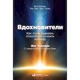 russische bücher: Уайзман Л. - Вдохновители. Как стать лидером, способным усилить команду