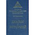 russische bücher: Патриарх Московский и всея Руси Кирилл - Диалог с историей