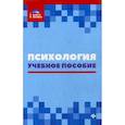 russische bücher: Самыгин Сергей Иванович, Столяренко Людмила, Лабунская Вера, Кротов Дмитрий - Психология. Учебное пособие