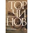 russische bücher: Торчинов Е. - Путь дракона