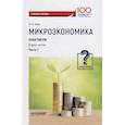 russische bücher: Швец Юрий Юрьевич - Микроэкономика. Практикум. В 2-х частях. Часть 1. Задачник
