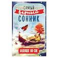 russische bücher: Алексанова  М. - Будущее во сне. Самый верный сонник