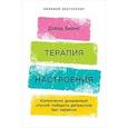 Терапия настроения. Клинически доказанный способ победить депрессию без таблеток