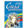 russische bücher: Торсунов О., Полякова Т. - Сила женственности. Путь к любви, здоровью и счастью
