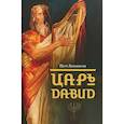 russische bücher: Люкимсон П.Е. - Царь Давид