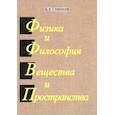 russische bücher: Липов Борис Ехиельевич - Физика и Философия Вещества и Пространства