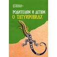 russische bücher:  - Родителям и детям о татуировках