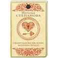 russische bücher: Степанова Н.И. - Сибирская магия лечит болезни сердца