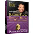 russische bücher: Кийосаки Роберт - Богатый папа, бедный папа для подростков