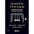russische bücher: Пенн М. - Микротренды меняющие мир прямо сейчас