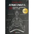 russische bücher: Якуба В. - Дожим клиента: 28 способов продавать день в день