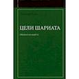 russische bücher: Ауда Д. - Цели шариата. Руководство для начинающих
