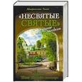 russische bücher: Митрополит Тихон (Шевкунов) - Несвятые святые и другие рассказы