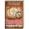 russische bücher: Матвейчев О., Беляков А. - Гиперборея: приключения идеи