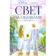 russische bücher: Савельев Дмитрий Сергеевич - Свет за облаками