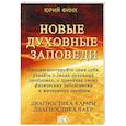 russische bücher: Юрий Финк - Новые духовные заповеди. Диагностика кармы. Диагностика чакр