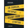 russische bücher: Прохоров Н., Сидорин Д. - 50 ошибок, которые убьют твой стартап