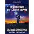 russische bücher: Яаэль, Тао Тэа - Путешествие по тонким мирам. Закулисье Тонких миров. Контракты и истории душ