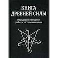 russische bücher: Свабуно - Книга древней силы. Обрядовые методики работы со сновидениями
