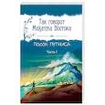 Так говорит Махатма Востока. Посох путника. Часть 1