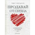 russische bücher: Тажетдинов Тимур - Продавай от сердца. На вебинарах. Со сцены. 1 на 1