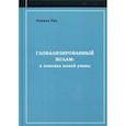 russische bücher: Руа О. - Глобализированный ислам: в поисках новой уммы
