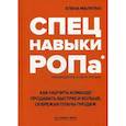 russische bücher: Малильо Е. - Спецнавыки РОПа. Как научить команду продавать быстрее и больше, опережая планы продаж