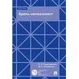 russische bücher: Герасименко В. В., Очковская М. С. - Бренд менеджмент. Учебное пособие
