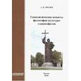 russische bücher: Гвоздев Андрей Васильевич - Геополитические аспекты философии культуры славянофилов