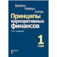 russische bücher: Брейли Ричард - Принципы корпоративных финансов. Том 1