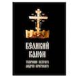 russische bücher:  - Великий канон, творение святого Андрея Критского