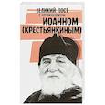 russische bücher:  - Великий пост с архимандритом Иоанном (Крестьянкиным)
