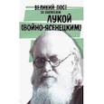 russische bücher:  - Великий пост со святителем Лукой (Войно-Ясенецким)