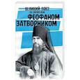 russische bücher:  - Великий пост со святителем Феофаном Затворником
