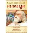 russische bücher: Архимандрит Иоанн Крестьянкин - Опыт построения исповеди