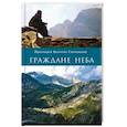russische bücher: Протоиерей Валентин Свенцицкий - Граждане неба. Мое путешествие к пустынникам Кавказских гор