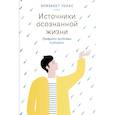 russische bücher: Лукас Элизабет - Источники осознанной жизни. Преврати проблемы в ресурсы