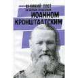 russische bücher:  - Великий пост со святым праведным Иоанном Кронштадским