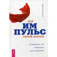 russische bücher: Кальво А. - Дай импульс своей жизни. 10 подсказок, как оправиться после испытания