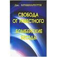 russische bücher: Дж. Кришнамурти - Свобода от известного. Бомбейские беседы